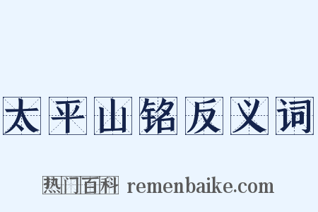 太平山铭反义词是什么意思的图片